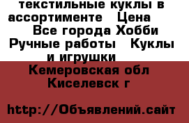 текстильные куклы в ассортименте › Цена ­ 500 - Все города Хобби. Ручные работы » Куклы и игрушки   . Кемеровская обл.,Киселевск г.